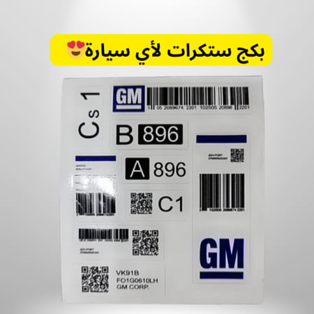 ستكرات داخلية على حسب سيارتك