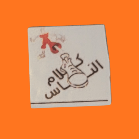 استكر كلام الناس