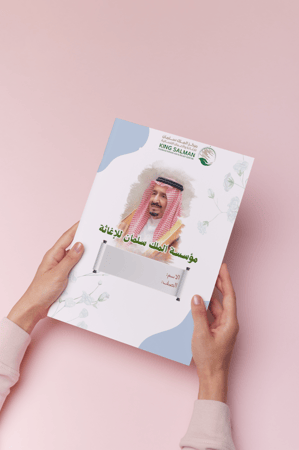 بحث مؤسسة الملك سلمان للاغاثة