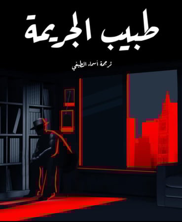 روايه طبيب الجريمه