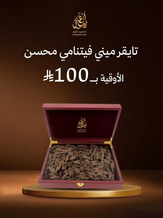 عود التايقر الميني  المحسن