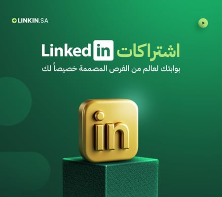 اشتراك لينكد إن بريميوم LinkedIn Premium Subscription