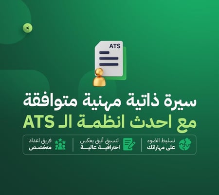 الباقة المهنية | خطوتك الأولى نحو احترافية LinkedIn