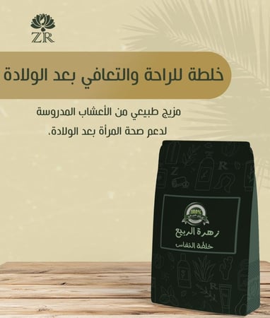 خلطة زهرة الربيع للنفاس