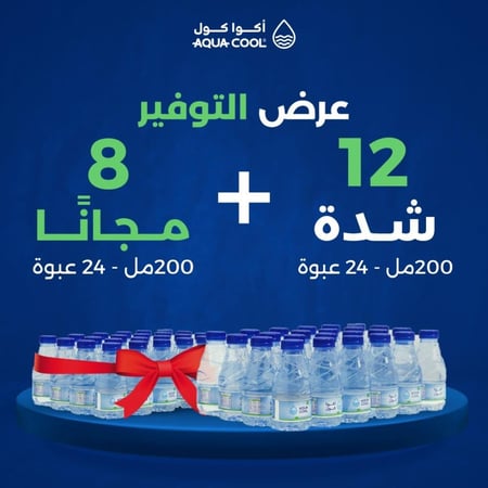 عرض التوفير - 12 شدة ( 24 عبوة - 200 مل) + 8 شدات مجانا ( 24 عبوة - 200 مل)