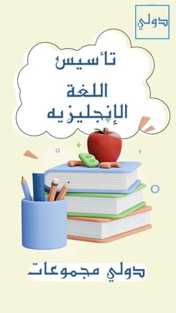 تأسيس  اللغه الإنجليزية دولي (مجموعات)