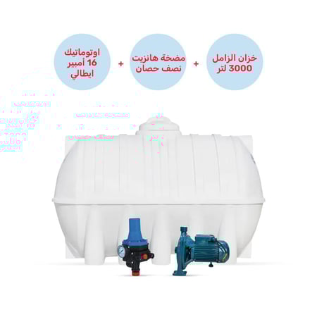 خزان الزامل أفقي 3000 لتر  + مضخة مياه ربع حصان + أوتوماتيك 16 أمبير