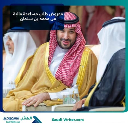 معروض طلب مساعدة مالية من محمد بن سلمان