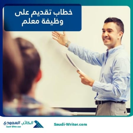 خطاب تقديم على وظيفة معلم