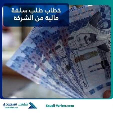 خطاب طلب سلفة مالية من الشركة