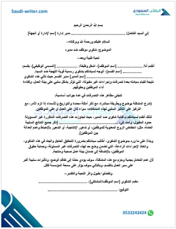 كتابة شكوى ضد المدير