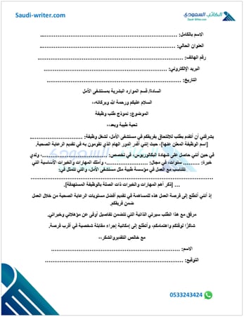 معروض طلب وظيفة في مستشفى