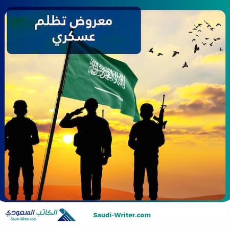 معروض تظلم عسكري