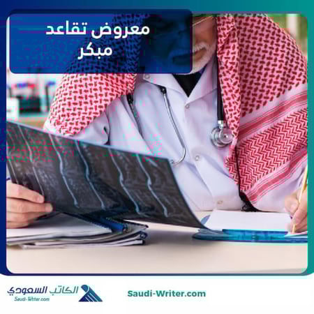 معروض تقاعد مبكر