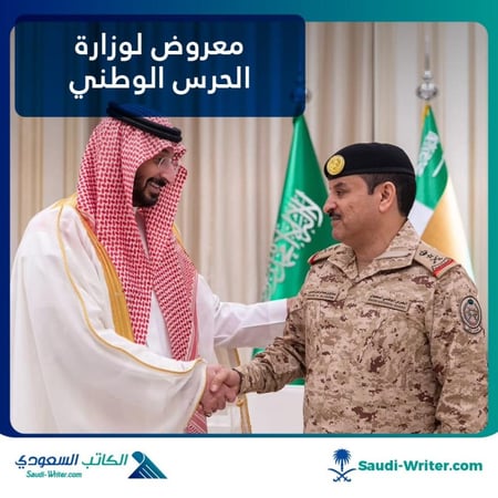 معروض لوزارة الحرس الوطني