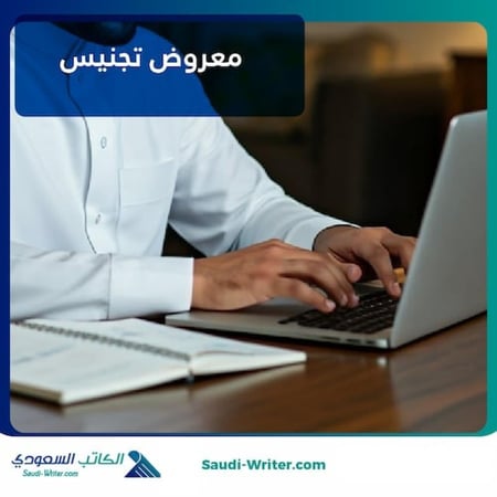 معروض تجنيس