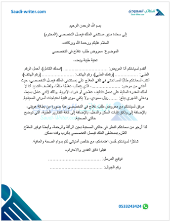 معروض طلب علاج في التخصصي