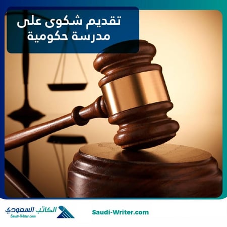 تقديم شكوى على مدرسة حكومية