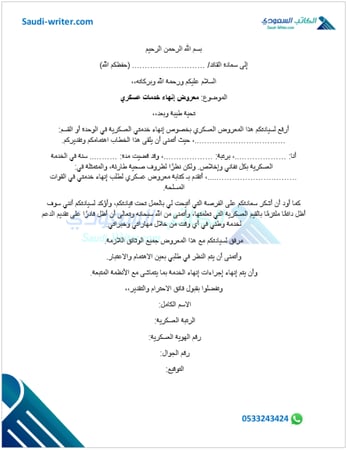 كتابة معروض عسكري