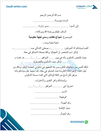 نموذج خطاب رسمي لجهة حكومية