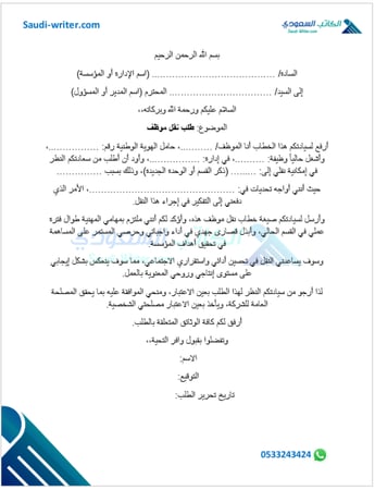صيغة خطاب نقل موظف