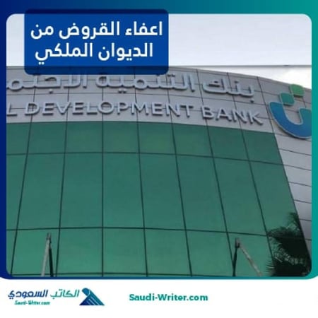 طلب اعفاء القروض من الديوان الملكي