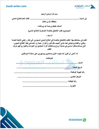 خطاب طلب التحاق بالخدمة العسكرية