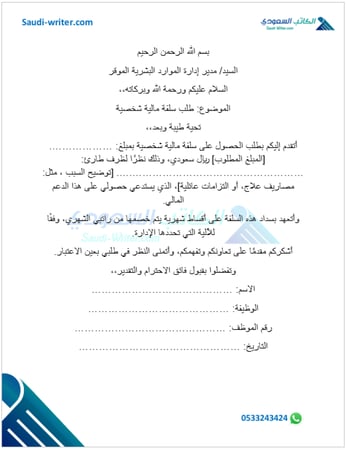 خطاب طلب سلفة مالية من الشركة