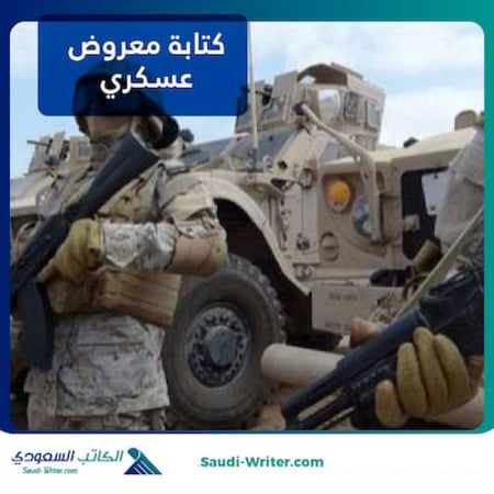 كتابة معروض عسكري