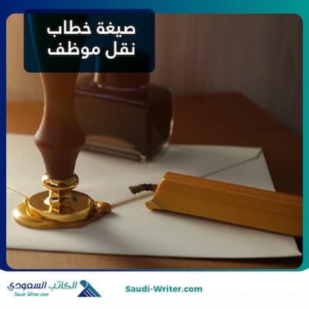 صيغة خطاب نقل موظف
