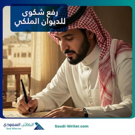 رفع شكوى للديوان الملكي