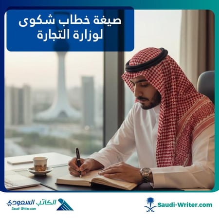 صيغة خطاب شكوى لوزارة التجارة