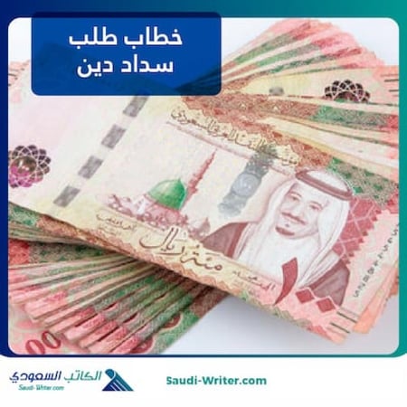 خطاب طلب سداد دين