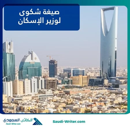 صيغة شكوى لوزير الإسكان