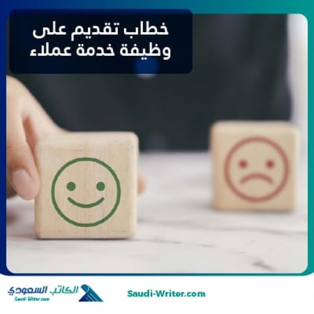خطاب تقديم على وظيفة خدمة عملاء
