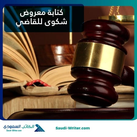كتابة معروض شكوى للقاضي