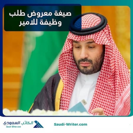 صيغة معروض طلب وظيفة للامير