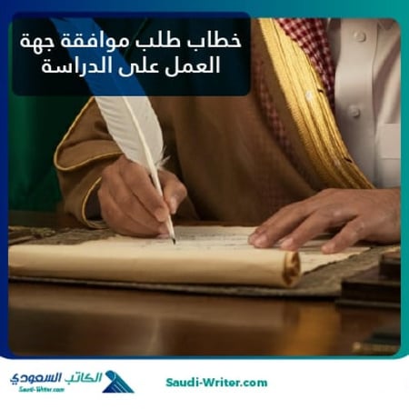 خطاب طلب موافقة جهة العمل على الدراسة