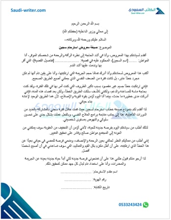 صيغة خطاب استرحام لسجين
