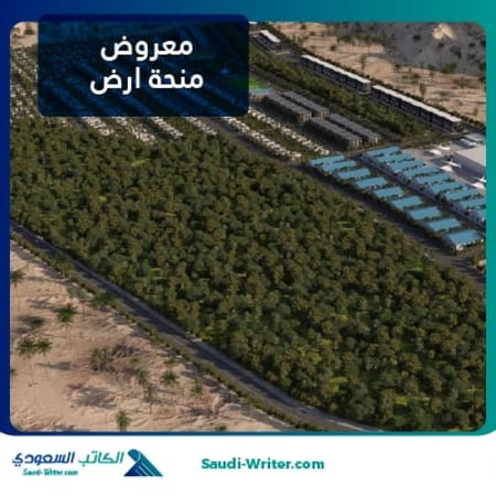 معروض منحة ارض