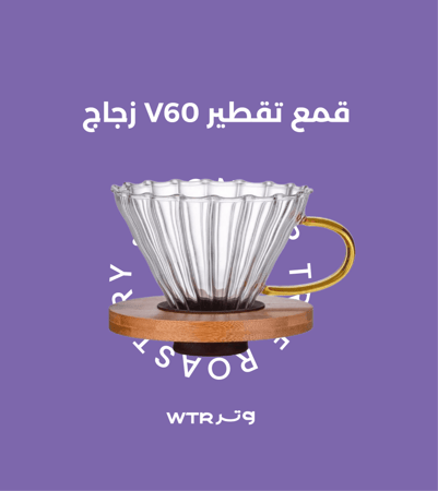 قمع تقطير V60 زجاج بلمسة خشبية - مقاس 02 | V60 Dripper