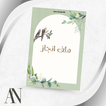 ملف انجاز اولاد وبنات (3) pdf