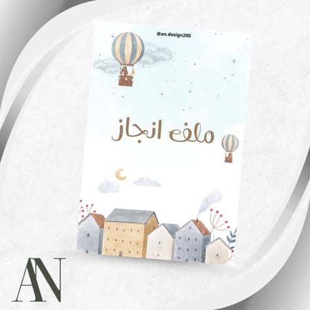 ملف انجاز اولاد pdf