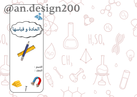 المادة و قياسها علوم ثالث