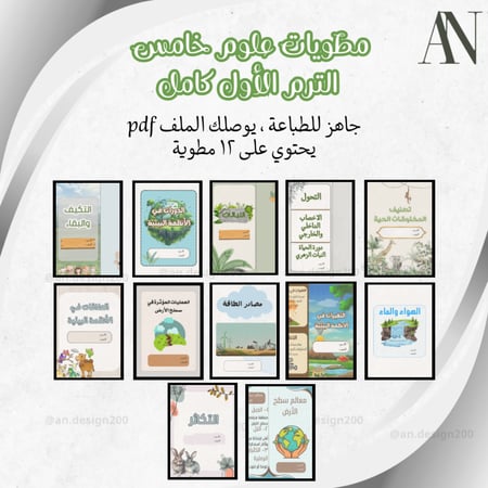 مطويات علوم خامس الترم الاول كامل