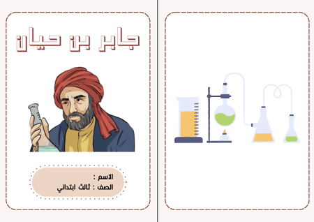 جابر بن حيان