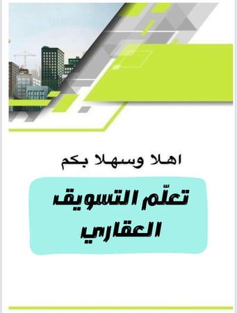 دوره التعلم التسويق العقاري