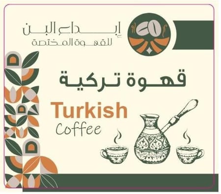 قهوة تركي 250 جرام