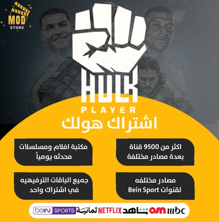 اشتراك هولك IPTV لمشاهدة المباريات بجوده عاليه ومكتبة افلام ومسلسلات