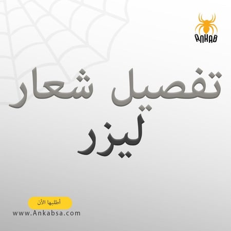 تفصيل شعار  (ليزر)